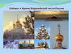 Соборы и Храмы Европейской части России