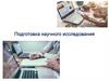 Подготовка научного исследования