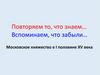 Московское княжество в I половине XV века. Повторение