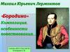 Михаил Юрьевич Лермонтов «Бородино». Композиция, особенности повествования