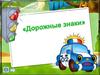 Дорожные знаки. Окружающий мир