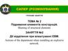 Тема №2. Підривання елементів конструкцій. Заняття №2. Дії відділення при влаштуванні ЕВМ