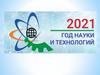 Наука – это что? 2021 - год науки и технологий