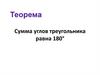 Сумма углов треугольника равна 180°
