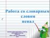 Работа со словарным словом пенал