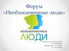 Форум «Необыкновенные люди»