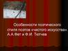 Особенности поэтического стиля поэтов «чистого искусства». А.А. Фет и Ф.И. Тютчев