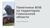 Памятники ВОВ на территории Гомельской области
