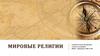 Мировые религии