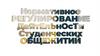 Нормативное регулирование деятельности студенческих общежитий