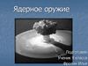 Ядерное оружие