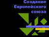 Создание Европейского Союза
