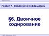 Двоичное кодирование. Введение в информатику. Раздел 1