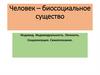 Человек – биосоциальное существо