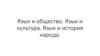 Язык и общество. Язык и культура