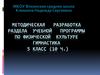Методическая разработка раздела учебной программы по физической культуре. Гимнастика. 5 класс