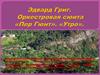 Эдвард Григ. Оркестровая сюита «Пер Гюнт». «Утро»