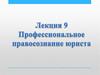 Профессиональное правосознание юриста