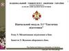 Тема 3. Механізоване відділення в бою. Заняття 3. Ведення оборонного бою