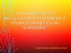 Основные черты феодального уголовного права и процесса по "Каролине"