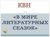 В мире литературных сказок. КВН
