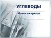 Углеводы. Моносахариды