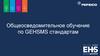 Общеосведомительное обучение по Gehsms стандартам