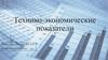 Технико-экономические показатели