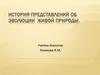 История представлений об эволюции живой природы
