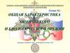 Общая характеристика химического и биологического оружия. Лекция №2
