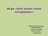 Игра «Кто хочет стать историком»