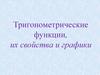 Тригонометрические функции, их свойства и графики  (10 класс)