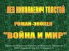 Лев Николаевич Толстой "Война и мир"