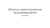Объектно-ориентированное программирование