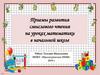 Приемы развития смыслового чтения на уроках математики в начальной школе