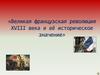 Великая французская революция XVIII века и её историческое значение