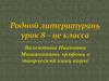 Валентина Ивановна Мишанинать эряфонь и творческяй кинц коряс