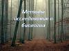 Методы исследования в биологии