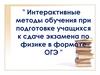 Интерактивные методы обучения при подготовке учащихся к сдаче экзамена по физике в формате ОГЭ