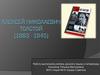 Алексей Николаевич Толстой. "Аэлита" и "Гиперболоид инженера Гарина»