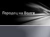 Городец на Волге