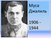 Муса Джалиль. 1906 - 1944