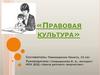 Правовая культура
