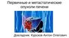Первичные и метастатические опухоли печени