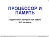 Процессор и память