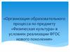 «Физическая культура» в условиях реализации ФГОС нового поколения