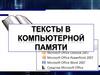 Тексты в компьютерной памяти