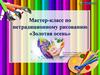 Мастер-класс по нетрадиционному рисованию «Золотая осень»