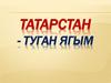 Татарстан - туган ягым