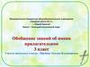 Обобщение знаний об имени прилагательном. 3 класс